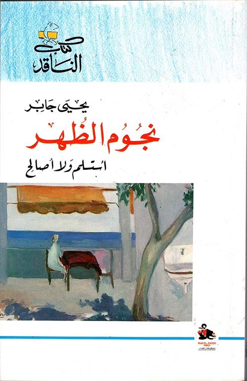 غلاف كتاب نجوم الظهر – يحيى جابر