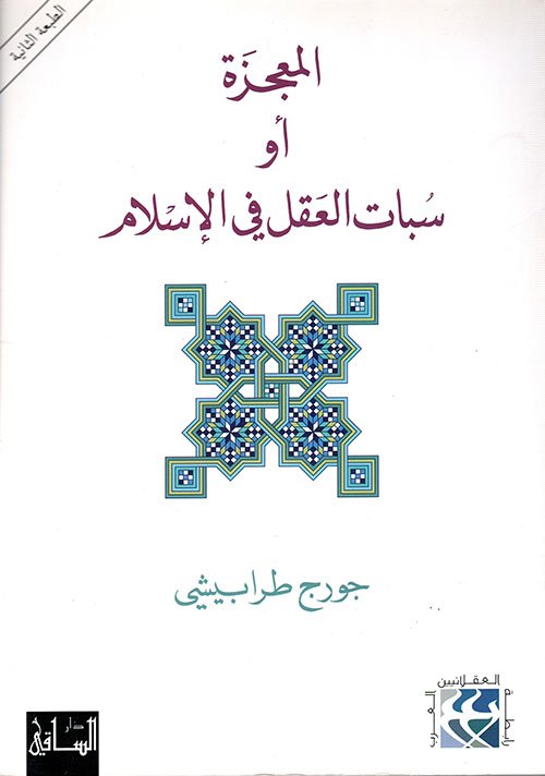 غلاف كتاب المعجزة أو سبات العقل في الإسلام – جورج طرابيشي