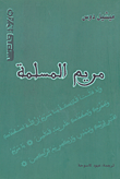 غلاف كتاب مريم المسلمة – ميشيل دوس