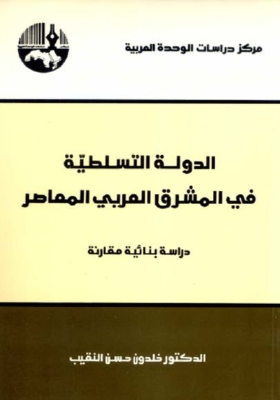 غلاف كتاب الدولة التسلطية في المشرق العربي المعاصر ؛ دراسة بنائية مقارنة – خلدون حسن النقيب