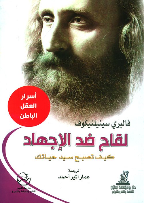 غلاف كتاب لقاح ضد الإجهاد ؛ كيف تصبح سيد حياتك – فاليري سينيلنيكوف