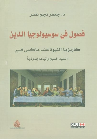غلاف كتاب فصول في سوسيولوجيا الدين ؛ كاريزما النبوة عند ماكس فيبر السيد المسيح وأتباعه إنموذجا – جعفر نجم نصر