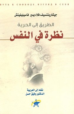 غلاف كتاب الطريق إلى الحرية نظرة في النفس – جيكارنتسيف فلاديمير فاسيليفيتش
