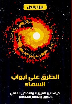 غلاف كتاب الطرق على أبواب السماء ؛ كيف تنير الفيزياء والتفكير العلمي الكون والعالم المعاصر – ليزا راندل