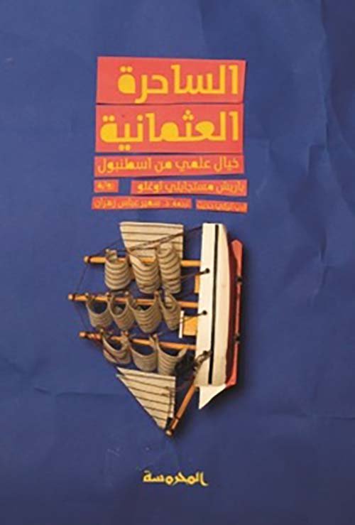 غلاف كتاب الساحرة العثمانية – باريش مستجابلي أوغلو