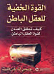غلاف كتاب القوة الخفية للعقل الباطن ؛ كيف تطلق العنان لقوة العقل الباطن – جيمس كيه فان فليت