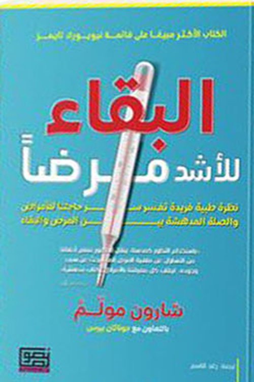 غلاف كتاب البقاء للأشد مرضا – شارون مولم
