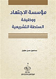 غلاف كتاب مؤسسة الإجتهاد ووظيفة السلطة التشريعية – إسماعيل حسن حفيان