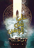 غلاف كتاب على شق الوسن – محبوبة محمد سلامة