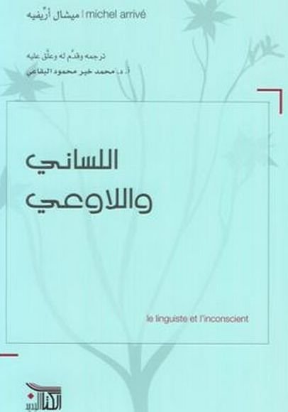 غلاف كتاب اللساني واللاوعي – ميشال أريفيه
