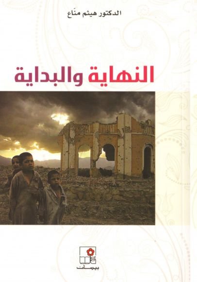 غلاف كتاب النهاية والبداية – هيثم مناع