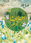 غلاف كتاب أحلامنا التي تزهر – وصال تقة