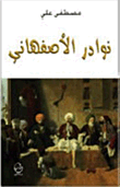 غلاف كتاب نوادر الأصفهاني – مصطفى علي