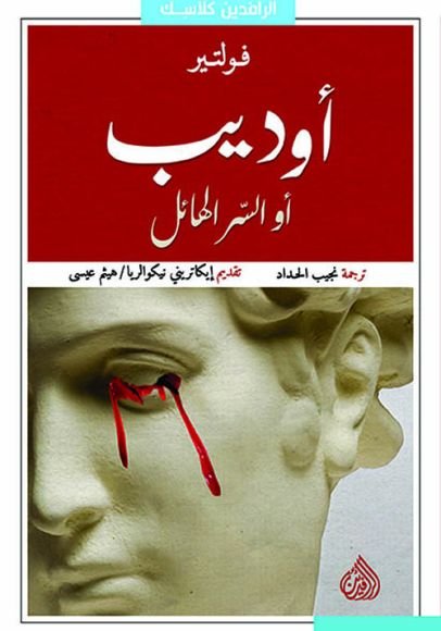 غلاف كتاب أوديب أو السر الهائل – فولتير