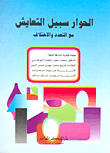 غلاف كتاب الحوار سبيل التعايش – محمد مهدي شمس الدين