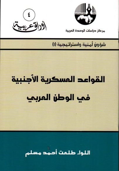 غلاف كتاب القواعد العسكرية الأجنبية في الوطن العربي – طلعت أحمد مسلم