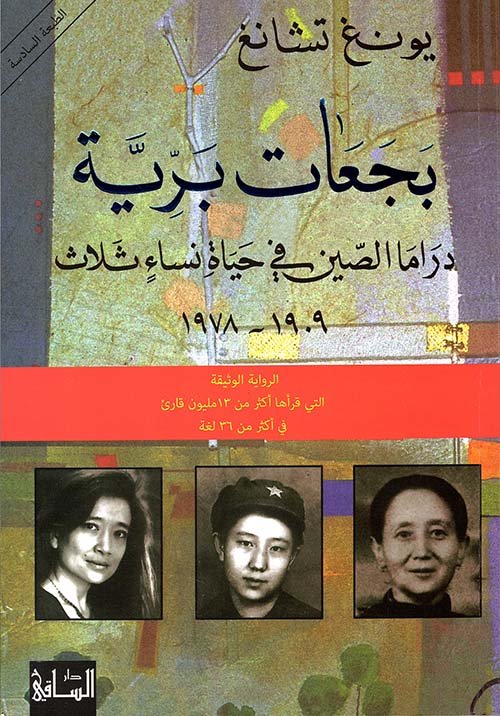 غلاف كتاب بجعات برية ؛ دراما الصين في حياة نساء ثلاث 1909 - 1978 – يونغ تشانغ
