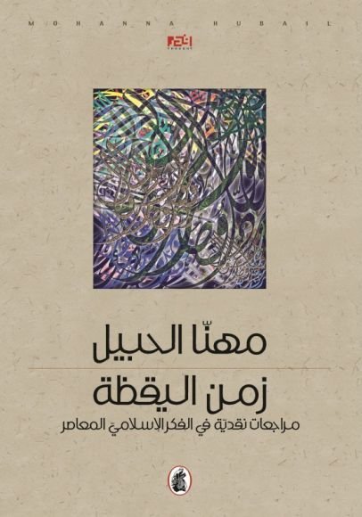 غلاف كتاب زمن اليقظة ؛ مراجعات نقدية في الفكر الإسلامي المعاصر – مهنا الحبيل