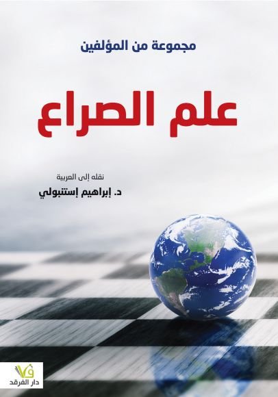 غلاف كتاب علم الصراع – مجموعة من المؤلفين
