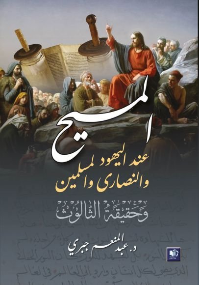غلاف كتاب المسيح عند اليهود والنصارى والمسلمين ؛ وحقيقة الثالوث – عبد المنعم جبري