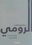غلاف كتاب الرومي بين الشرق والغرب – خالد محمد عبده - عائشة موماد