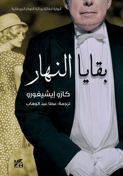 غلاف كتاب بقايا النهار – كازو إيشيغورو