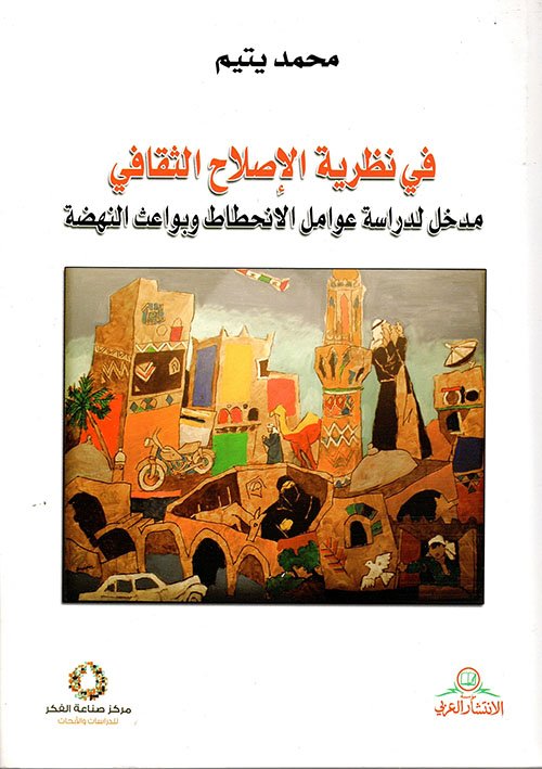 غلاف كتاب في نظرية الإصلاح الثقافي – محمد يتيم