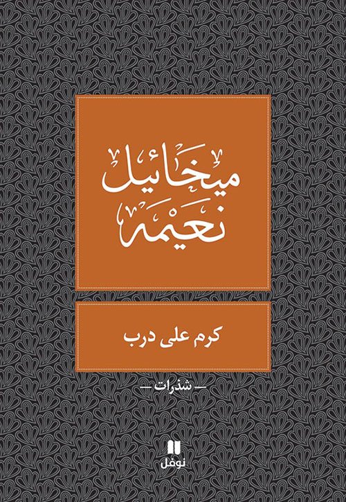 غلاف كتاب كرم على درب – ميخائيل نعيمة