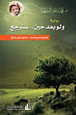 غلاف كتاب ولو بعد حين سنرجع – محمد ماهر الشطة