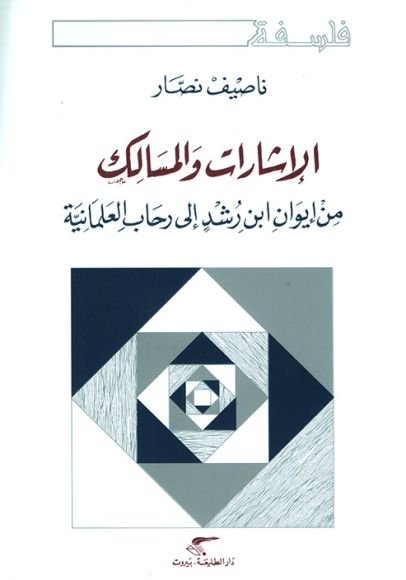 غلاف كتاب الإشارات والمسالك ؛ من إيوان ابن رشد إلى رحاب العلمانية – ناصيف نصار