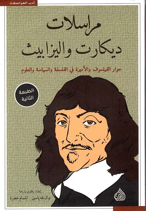 غلاف كتاب مراسلات ديكارت وإليزابيث ؛ حوار الفيلسوف والأميرة في الفلسفة والسياسة والعلوم – نوال طه ياسين - إبتسام خضرة