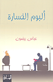 غلاف كتاب ألبوم الخسارة – عباس بيضون