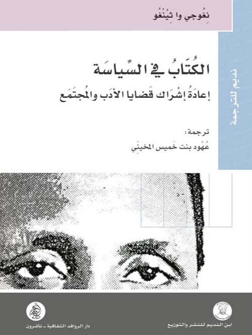غلاف كتاب الكتاب في السياسة ؛ إعادة إشراك قضايا الأدب والمجتمع – نغوجي وا ثيونغو
