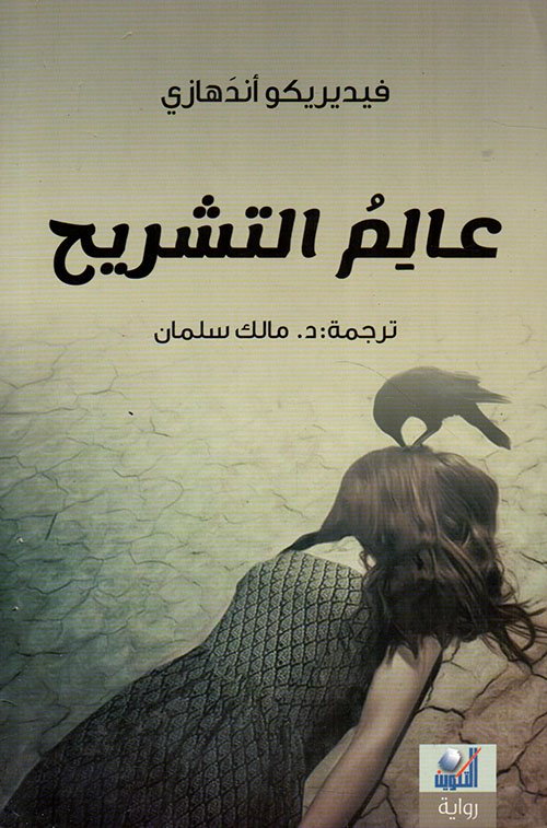 غلاف كتاب عالم التشريح – فيديريكو أندهازي