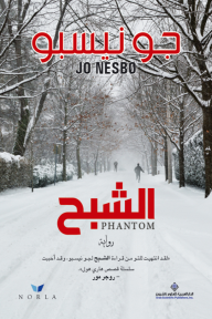 غلاف كتاب الشبح – محمد عبد الرازق