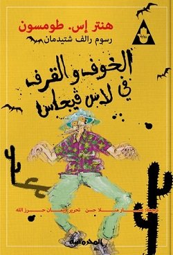 غلاف كتاب الخوف والقرف في لاس فيغاس – هنتر إس. طومسون