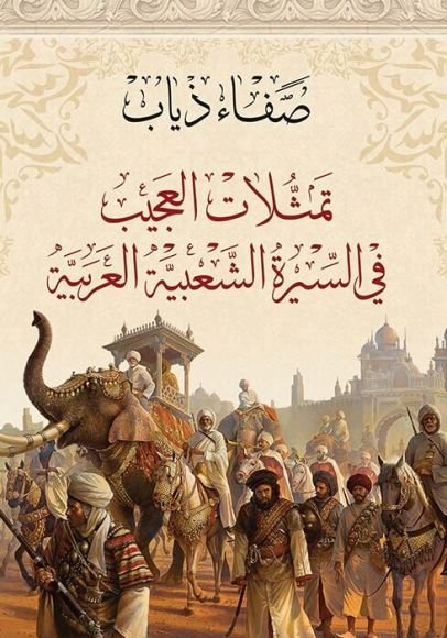 غلاف كتاب تمثلات العجيب في السيرة الشعبية العربية – صفاء ذياب