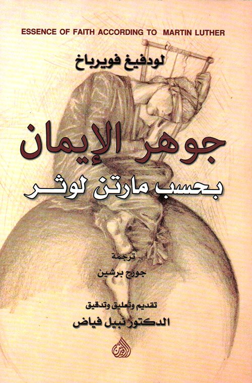 غلاف كتاب جوهر الإيمان بحسب مارتن لوثر – لودفيغ فويرباخ