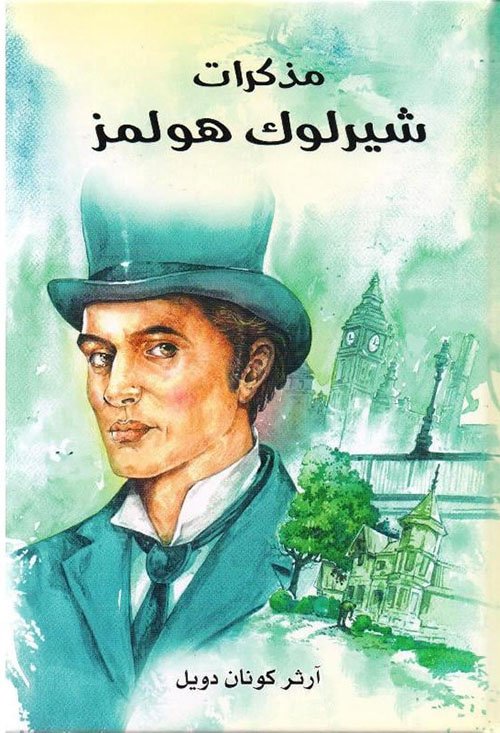 غلاف كتاب مذكرات شيرلوك هولمز – آرثر كونان دويل