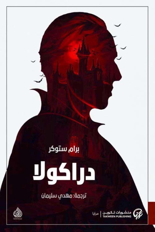 غلاف كتاب دراكولا – برام ستوكر