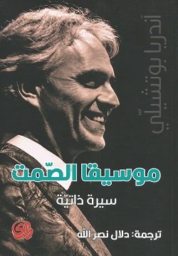 غلاف كتاب موسيقا الصمت ؛ سيرة ذاتية – أندريا بوتشيلي
