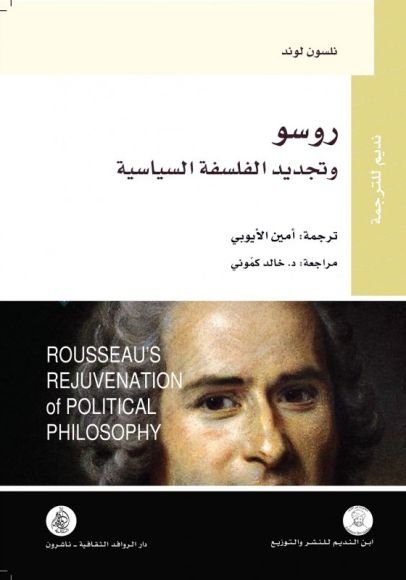 غلاف كتاب روسو وتجديد الفلسفة السياسية – نلسون لوند