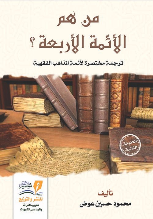 غلاف كتاب من هم الأئمة الأربعة ؛ ترجمة مختصرة لأئمة المذاهب الفقهية – محمود بن حسين آل عوض