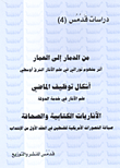 غلاف كتاب من الدمار الى العمار – Misc