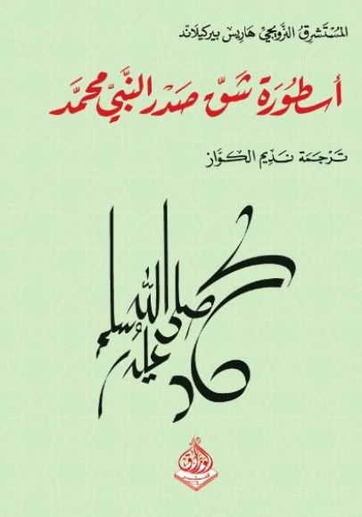 غلاف كتاب أسطورة شق صدر النبي محمد – هاريس بيركيلاند