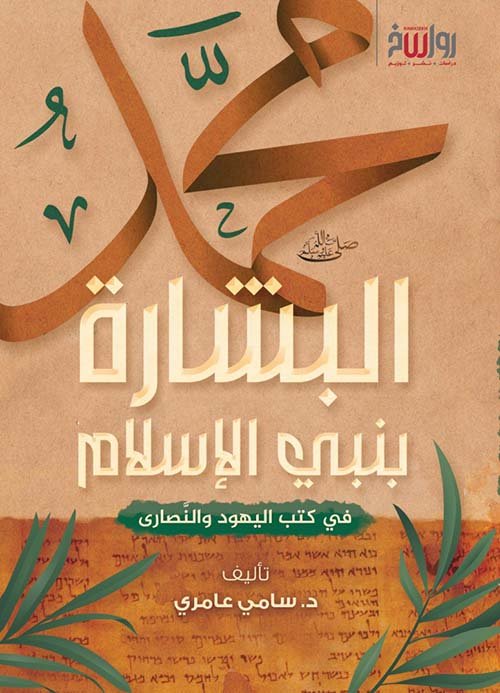 غلاف كتاب البشارة بنبي الإسلام ؛ في كتب اليهود والنصارى – سامي عامري