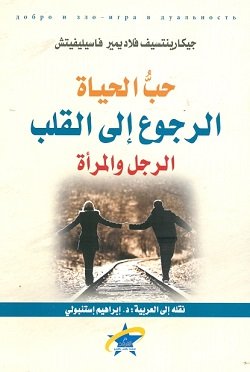 غلاف كتاب حب الحياة الرجوع إلى القلب الرجل والمرأة – جيكارنتسيف فلاديمير فاسيليفيتش