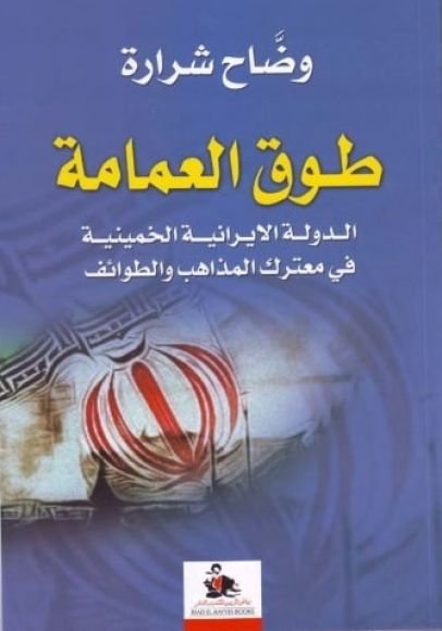 غلاف كتاب طوق العمامة ؛ الدولة الإيرانية الخمينية في معترك المذاهب والطوائف – وضاح شرارة