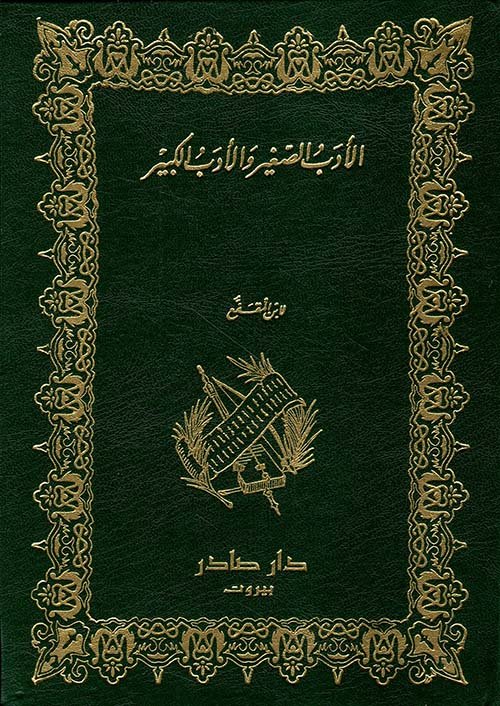 غلاف كتاب الأدب الصغير والأدب الكبير – ابن المقفع