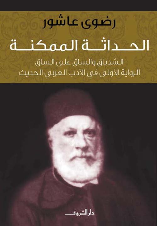 غلاف كتاب الحداثة الممكنة ؛ الشدياق والساق على الساق الرواية الأولى في الأدب العربي الحديث – رضوى عاشور